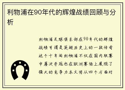 利物浦在90年代的辉煌战绩回顾与分析