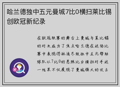 哈兰德独中五元曼城7比0横扫莱比锡创欧冠新纪录