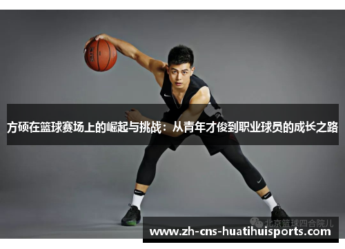 方硕在篮球赛场上的崛起与挑战：从青年才俊到职业球员的成长之路