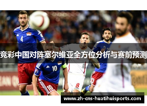 竞彩中国对阵塞尔维亚全方位分析与赛前预测