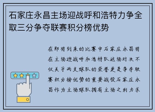 石家庄永昌主场迎战呼和浩特力争全取三分争夺联赛积分榜优势