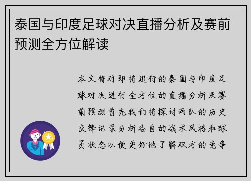 泰国与印度足球对决直播分析及赛前预测全方位解读