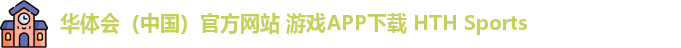 华体会体育APP下载